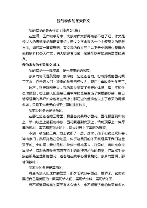我的家乡的冬天作文（精选24篇）
