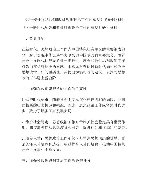 《关于新时代加强和改进思想政治工作的意见》的研讨材料