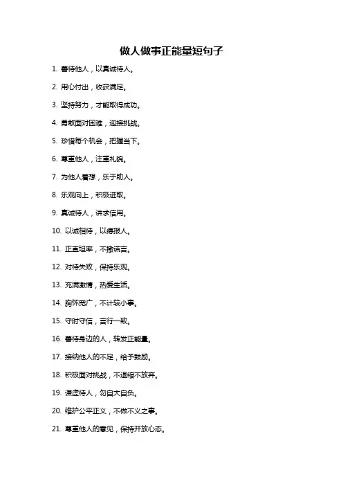 做人做事正能量短句子