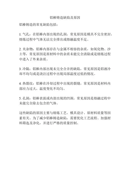 铝棒铸造缺陷及原因