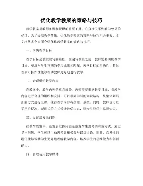 优化教学教案的策略与技巧