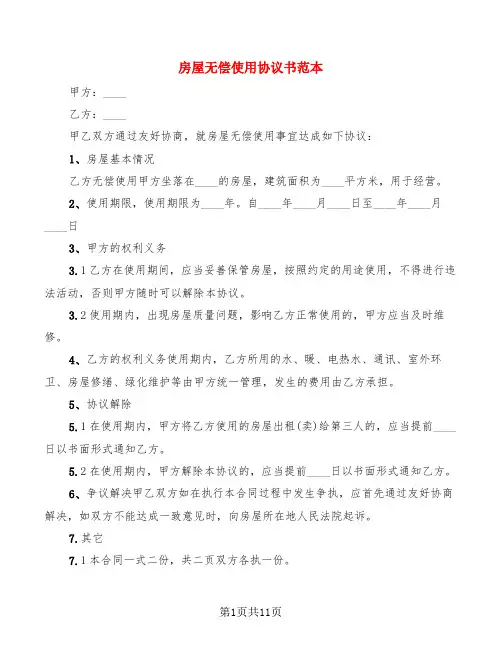 房屋无偿使用协议书范本(8篇)