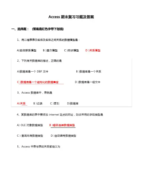 Access期末复习习题及答案