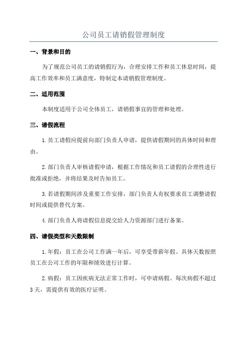 公司员工请销假管理制度
