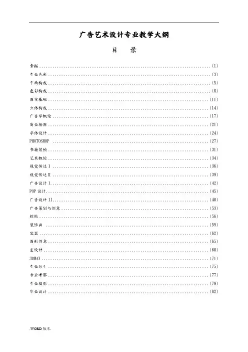 广告艺术设计专业教学大纲