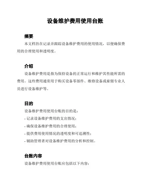 设备维护费用使用台账