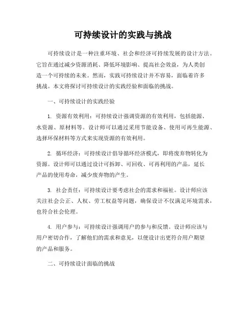 可持续设计的实践与挑战