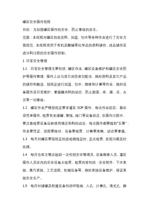 罐区安全操作规程
