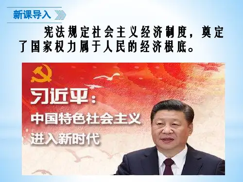 八年级道德与法治第五课 第一节 基本经济制度优秀课件