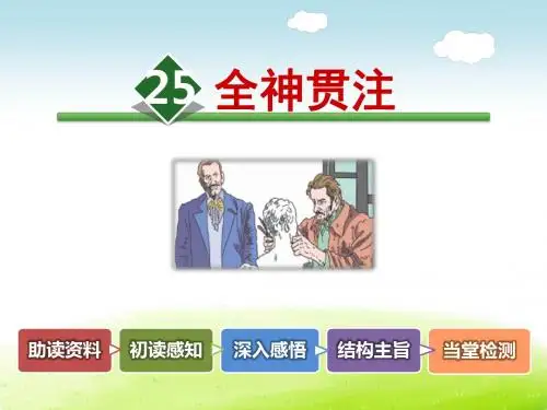 人教版小学语文四年级下册25.全神贯注PPT课件