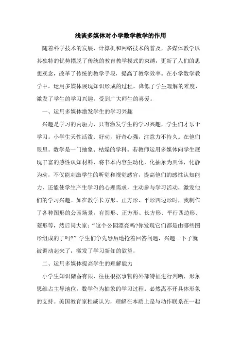 多媒体对小学数学教学的作用