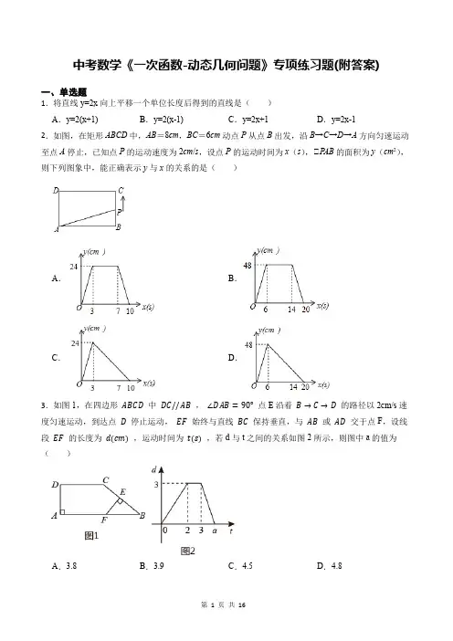 中考数学《一次函数-动态几何问题》专项练习题(附答案)