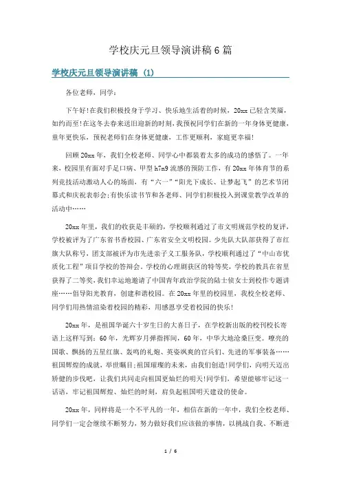 学校庆元旦领导演讲稿6篇