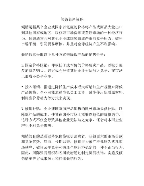 倾销名词解释