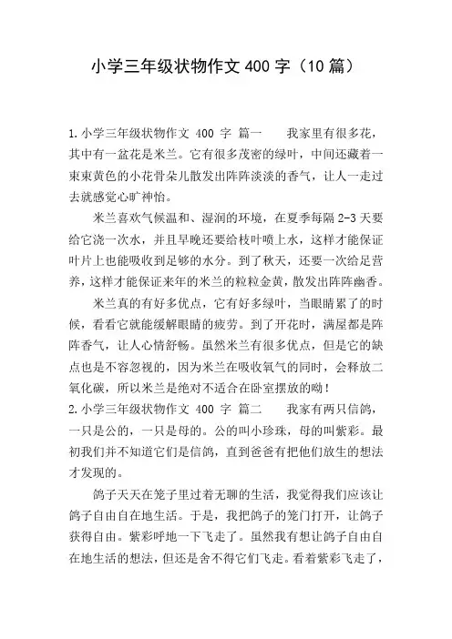小学三年级状物作文400字(10篇)