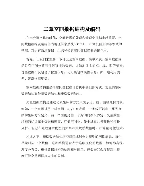 二章空间数据结构及编码