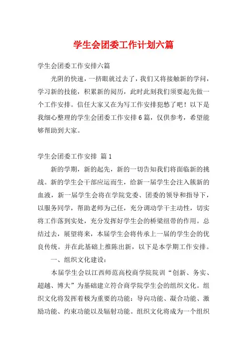 学生会团委工作计划六篇
