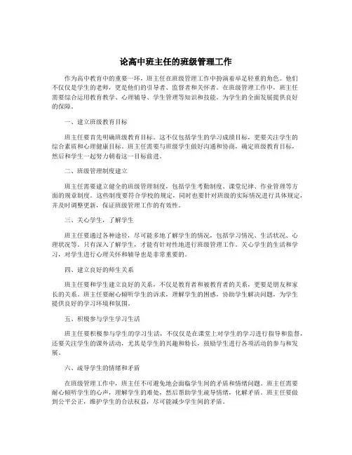 论高中班主任的班级管理工作
