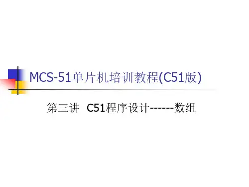 C51程序设计------数组