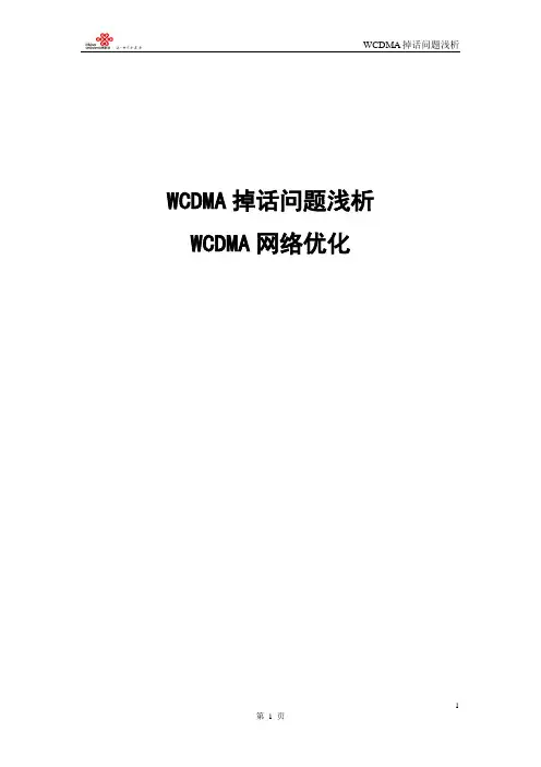 WCDMA掉话优化手段