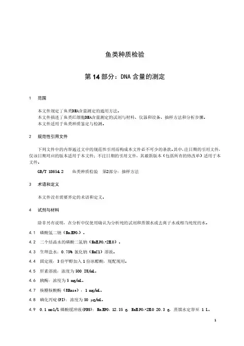 鱼类种质检验 第14部分：DNA含量的测定-最新国标