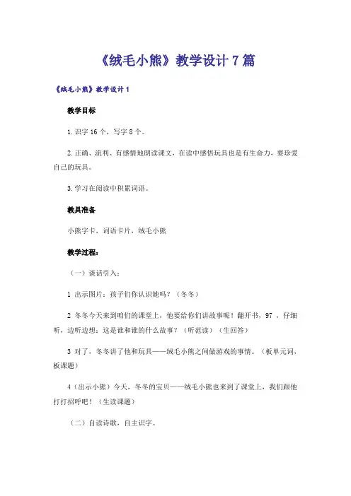 《绒毛小熊》教学设计7篇