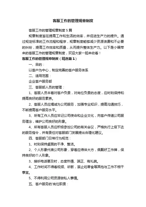 客服工作的管理规章制度5篇