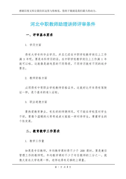 河北中职教师助理讲师评审条件