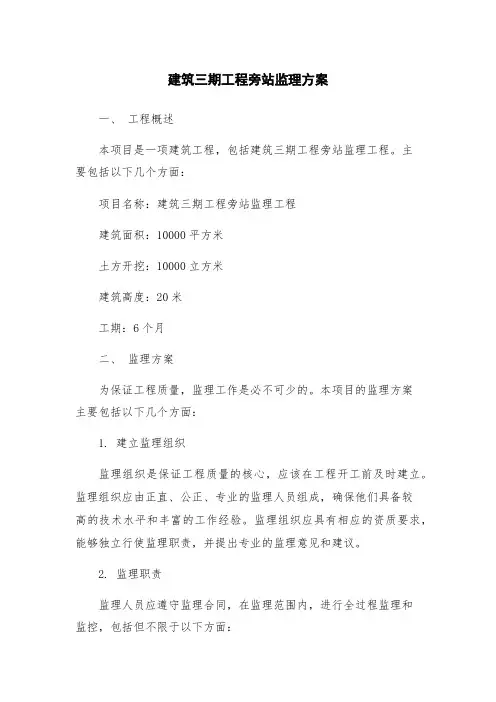 建筑三期工程旁站监理方案