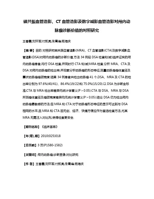 磁共振血管造影、CT血管造影及数字减影血管造影对颅内动脉瘤诊断价值的对照研究