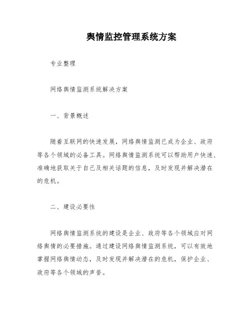 舆情监控管理系统方案