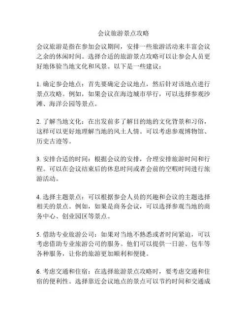 会议旅游景点攻略