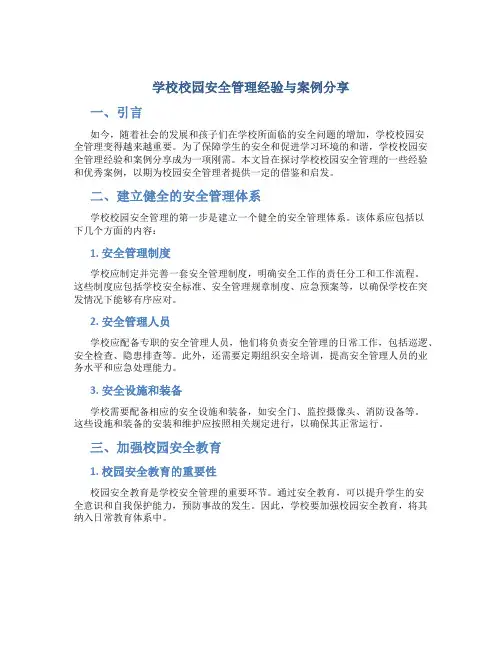 学校校园安全管理经验与案例分享