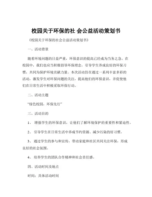 校园关于环保的社 会公益活动策划书