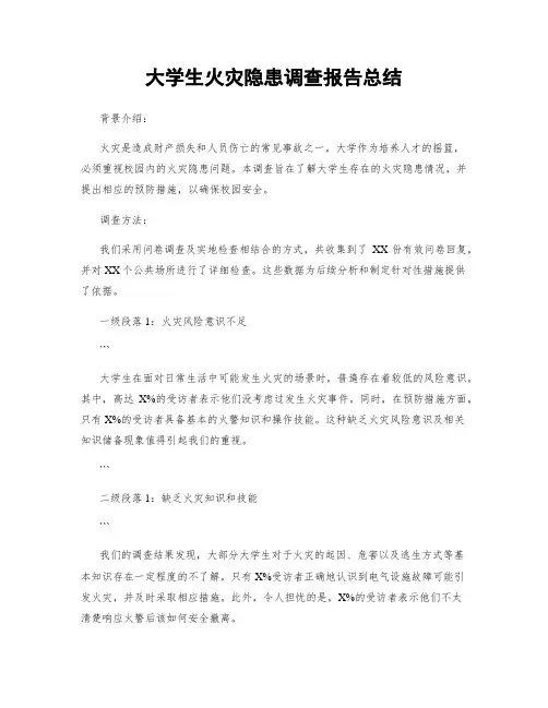 大学生火灾隐患调查报告总结