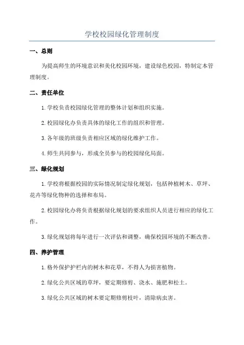 学校校园绿化管理制度