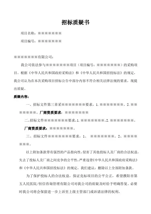 招标质疑书范本