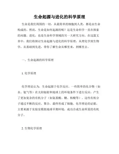 生命起源与进化的科学原理