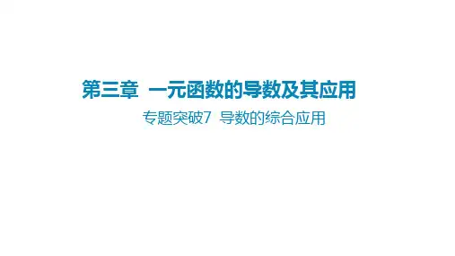 2025年高考数学一轮复习课件第三章一元函数的导数及其应用-专题突破7导数的综合应用