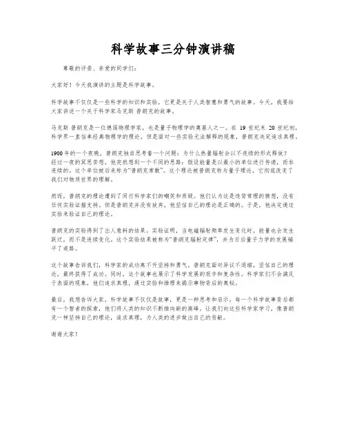 科学故事三分钟演讲稿