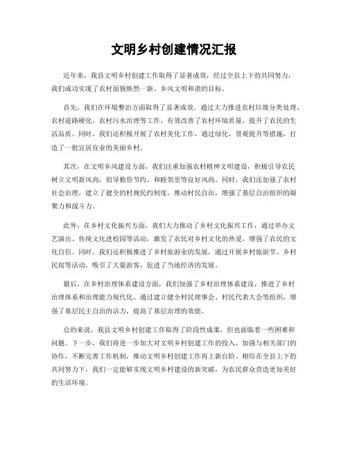 文明乡村创建情况汇报