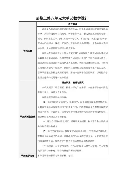 《必修上第八单元》教案【高中语文必修上册】