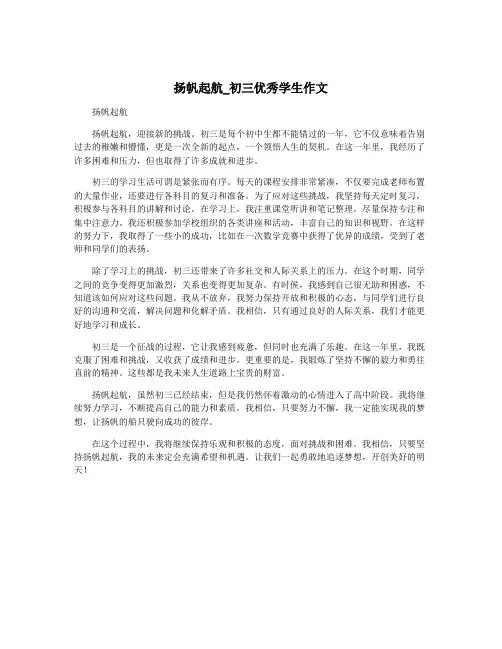 扬帆起航_初三优秀学生作文