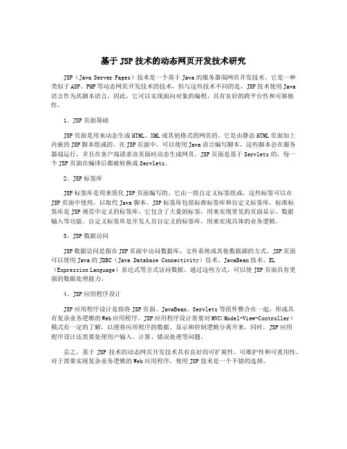 基于JSP技术的动态网页开发技术研究