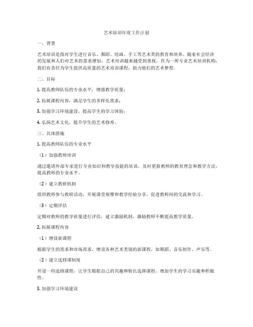 艺术培训年度工作计划