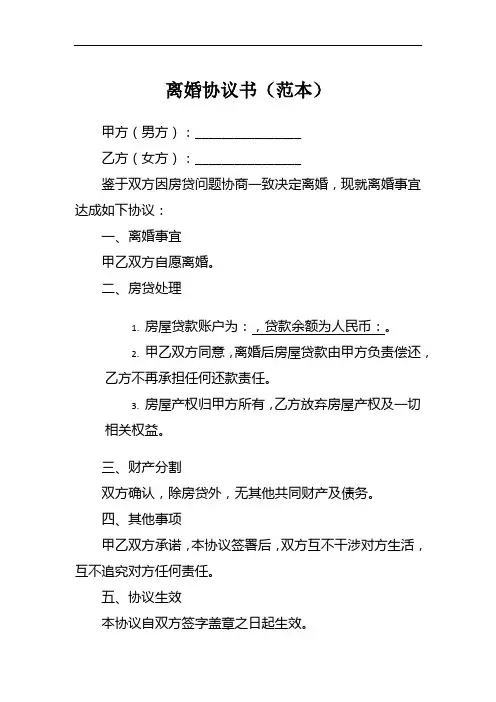 夫妻有房贷申请离婚协议书