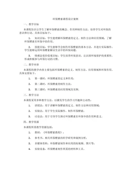 环保酵素课程设计案例