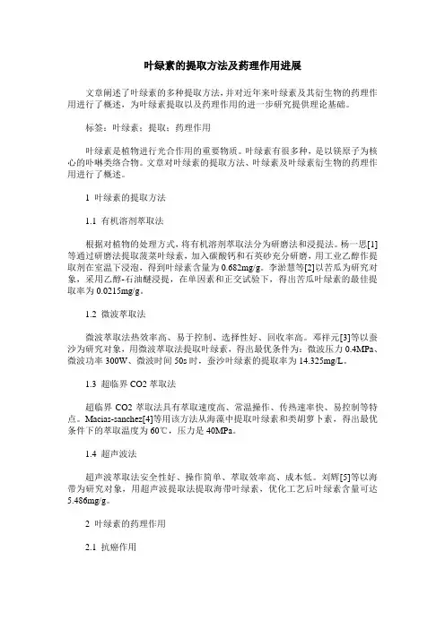 叶绿素的提取方法及药理作用进展