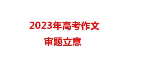 高考写作指导作文的审题立意课件26张