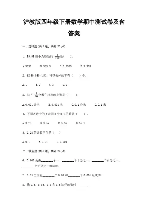 沪教版四年级下册数学期中测试卷及含答案